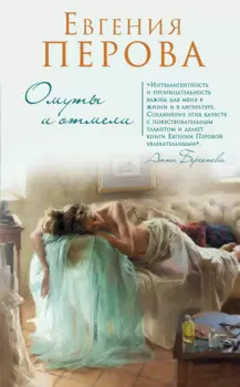 Омуты и отмели: роман