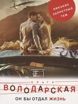 Он бы отдал жизнь