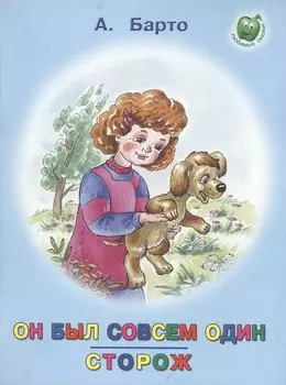 Он был совсем один Сторож (3+) (илл. Прытковой) (мЛюбСказки) Барто