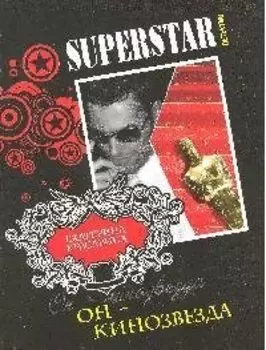 Он - кинозвезда