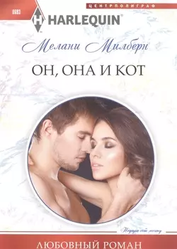 Он, она и кот