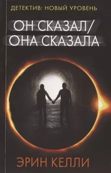 Он сказал / Она сказала