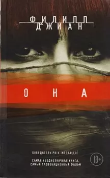 Она: роман