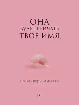 Она будет кричать твое имя, или мы вернем деньги