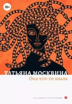 Она что-то знала: роман