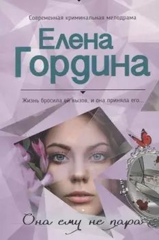 Она ему не пара