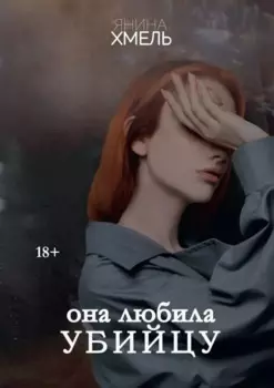 Она любила убийцу