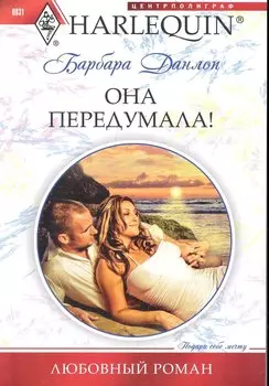 Она передумала!