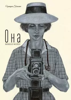 Она. Вивиан Майер