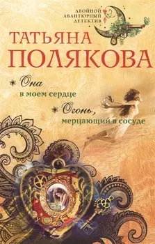 Она в моем сердце. Огонь, мерцающий в сосуде: романы