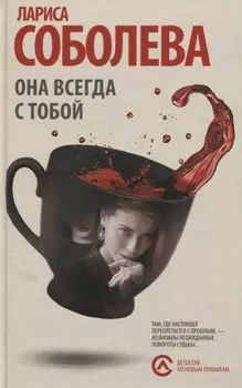 Она всегда с тобой : роман
