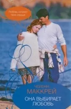 Она выбирает любовь