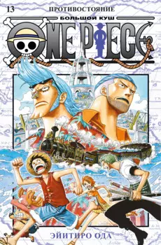 Ван-Пис. Книга 13 (Том 37, 38, 39) - Противостояние. (One Piece / Большой куш). Манга