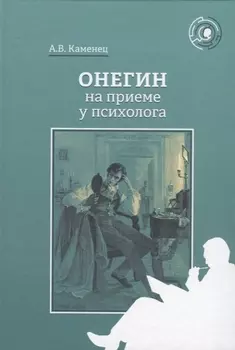 Онегин на приеме у психолога