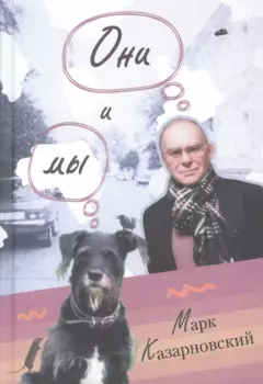 Они и мы