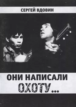 Они написали охоту...