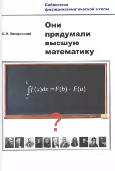 Они придумали высшую математику