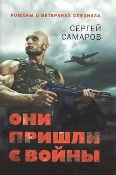 Они пришли с войны