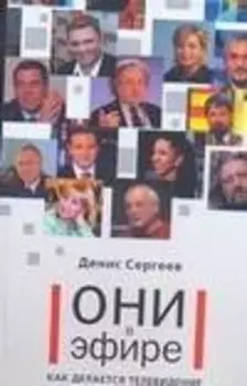 Они в эфире. Как делается телевидение