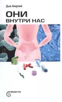 Они внутри нас.