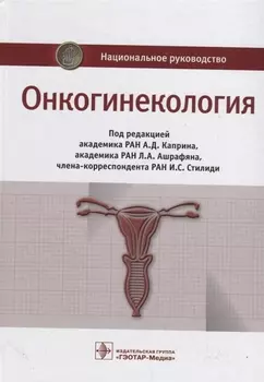 Онкогинекология Национальное руководство