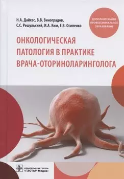 Онкологическая патология в практике врача-оториноларинголога