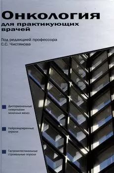 Онкология для практикующих врачей