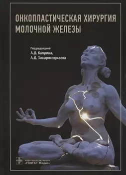 Онкопластическая хирургия молочной железы