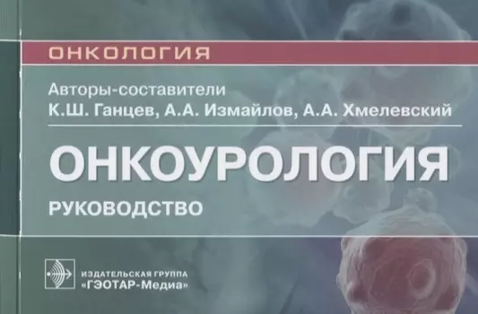 Онкоурология: руководство