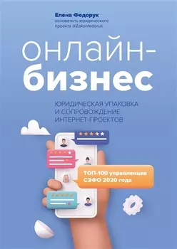 Онлайн-бизнес:юридическая упаковка и сопровождение интернет-проектов