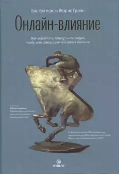 Онлайн-влияние. Как управлять поведением людей, чтобы они совершали покупки в онлайне