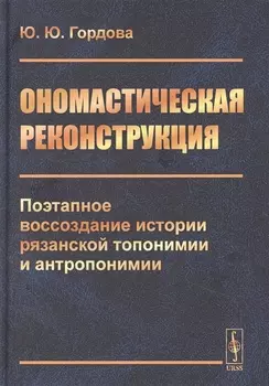 Ономастическая реконструкция: Поэтапное воссоздание истории рязанской топонимии и антропонимии