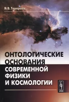 Онтологические основания современной физики и космологии