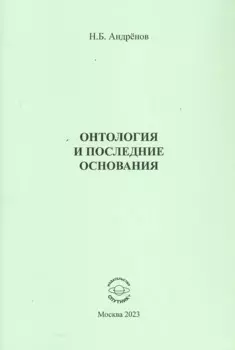 Онтология и последние основания