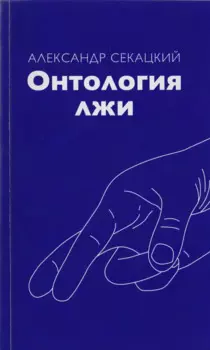 Онтология лжи