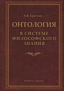 Онтология в системе философского знания Монография (Ерахтин)