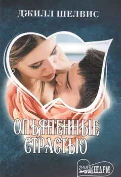 Опьяненные страстью