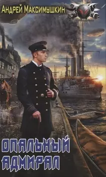 Опальный адмирал