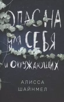 Опасна для себя и окружающих