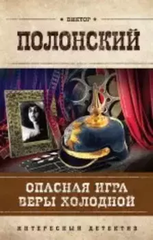 Опасная игра Веры Холодной : роман