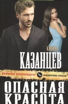 Опасная красота