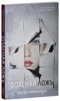 Опасная ложь