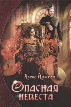 Опасная невеста