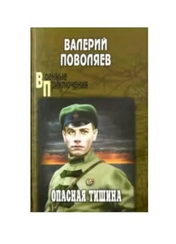 Опасная тишина (ВоенПриклСобрСоч) Поволяев