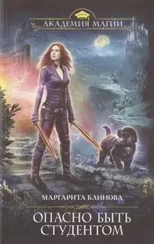 Опасно быть студентом