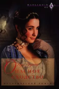 Опасное сходство Роман