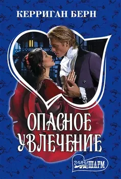 Опасное увлечение: роман