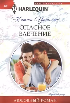 Опасное влечение