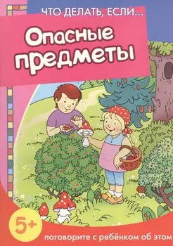 Опасные предметы. Поговорите с ребенком об этом