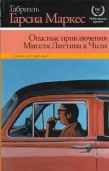 Опасные приключения Мигеля Литтина в Чили
